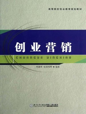 cover image of 创业营销